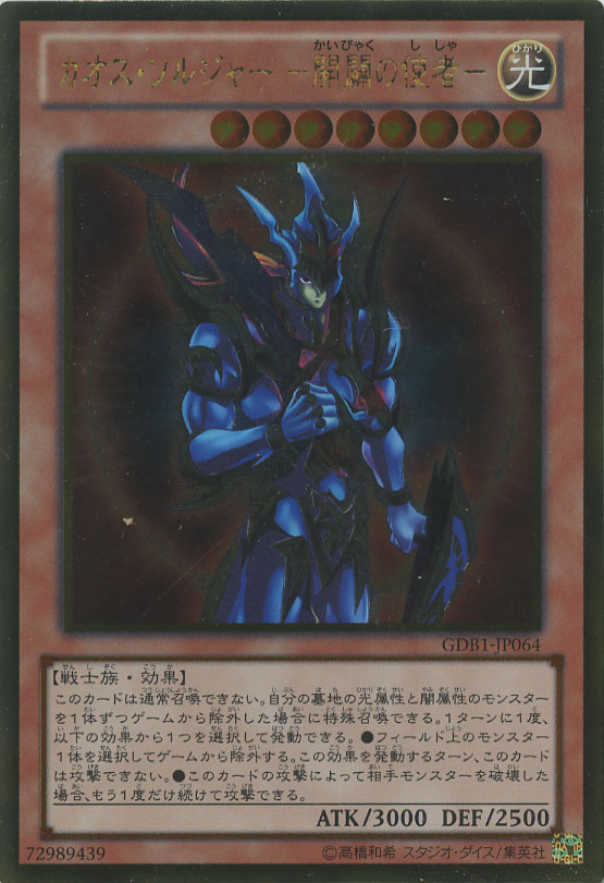 カオス・ソルジャー －開闢の使者－【遊戯王トレカお買得価格通販：CB