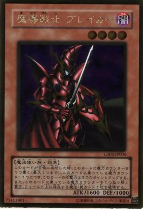 魔導戦士ブレイカー【遊戯王トレカお買得価格通販：CBトレコロ】