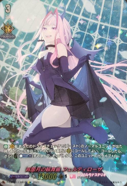 宵闇月の輪舞曲 フェルティローザ【ヴァンガードトレカ高価買取価格