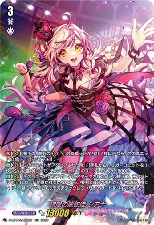 縛眼の麗蛇姫 シアナ【ヴァンガードトレカ高価買取価格査定：CBトレコロ】