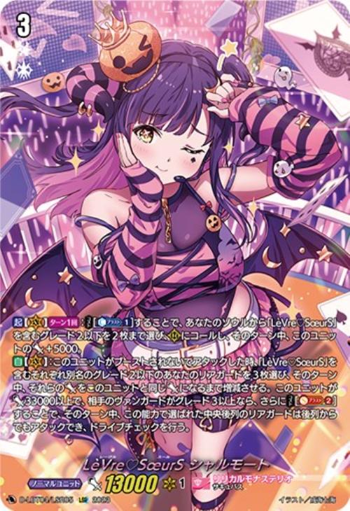 LeVre SoeurS シャルモート【ヴァンガードトレカお買得価格