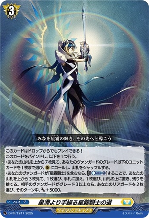 星海より手繰る星霧騎士の道【ヴァンガードトレカお買得価格通販：CB