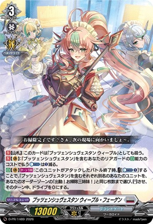 プッツェンシュヴェスタン ウィープル・フェーゲン[ノーマル仕様