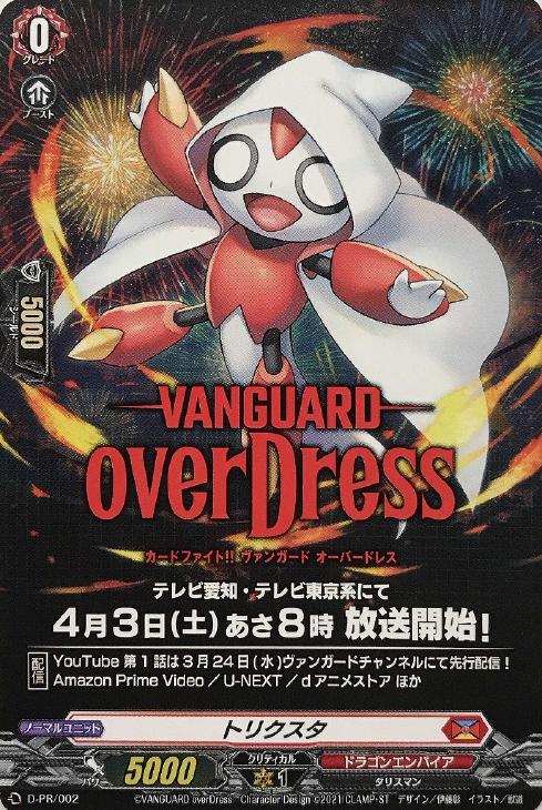 トリクスタ【ヴァンガードトレカ高価買取価格査定：CBトレコロ】