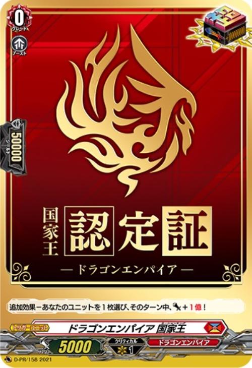 ドラゴンエンパイア 国家王【ヴァンガードトレカ高価買取価格査定：CB