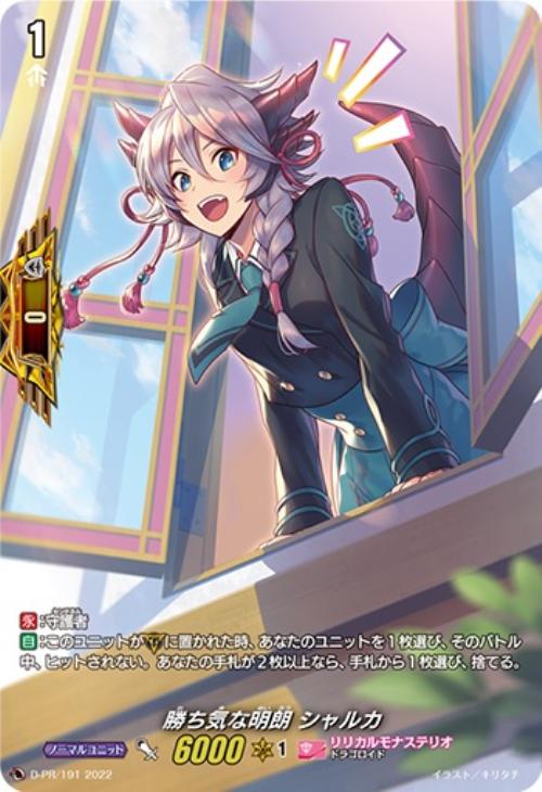 勝ち気な明朗 シャルカ【ヴァンガードトレカお買得価格通販：CBトレコロ】