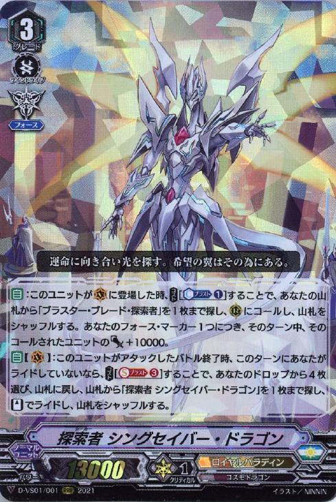 探索者 シングセイバー・ドラゴン【ヴァンガードトレカ高価買取価格