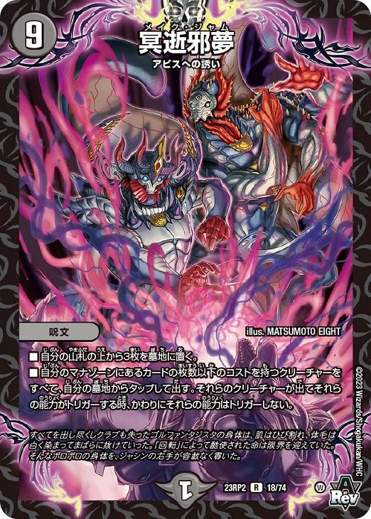 冥逝邪夢【デュエルマスターズトレカお買得価格通販：CBトレコロ】