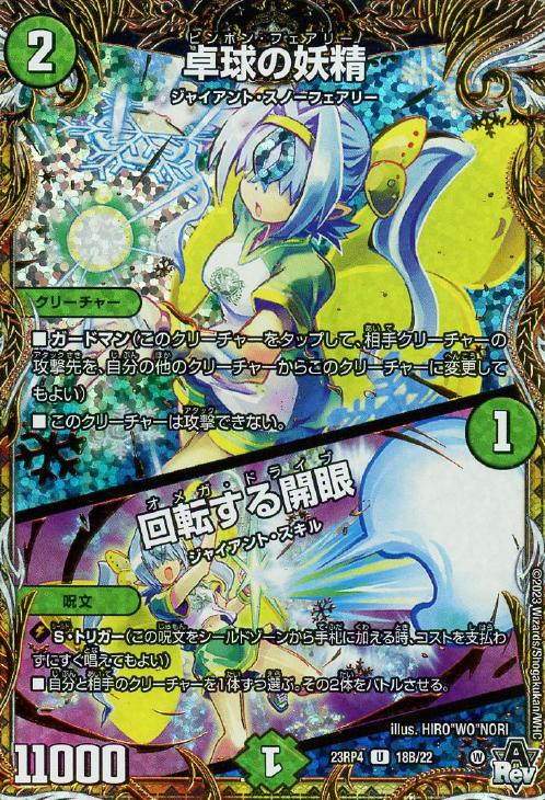 卓球の妖精/回転する開眼[シークレットSPレア]【デュエルマスターズ
