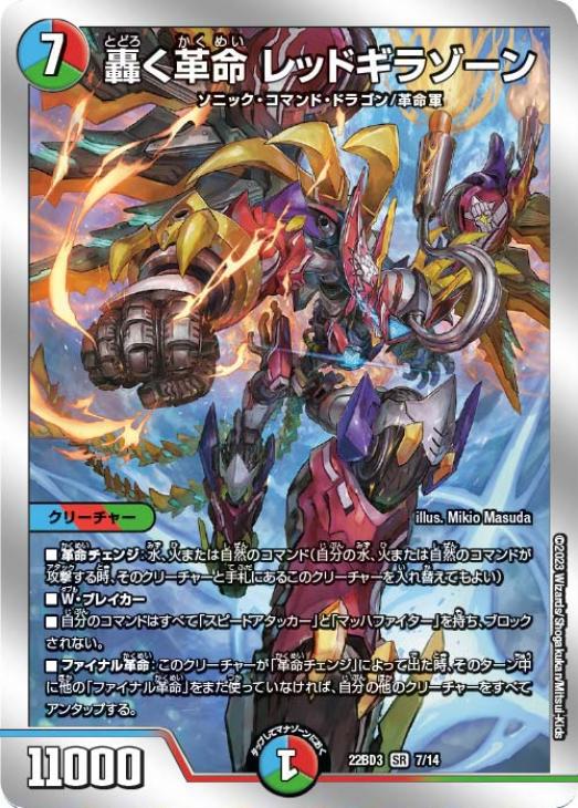 轟く革命 レッドギラゾーン[銀枠]【デュエルマスターズトレカお買得