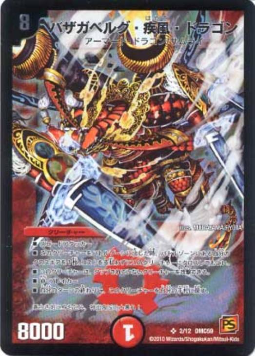 バザガベルグ・疾風・ドラゴン【デュエルマスターズトレカ高価買取価格