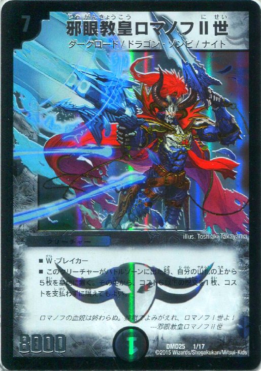 邪眼教皇ロマノフⅡ世【デュエルマスターズトレカお買得価格通販：CB