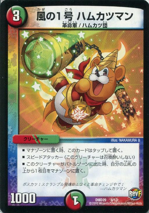 風の1号 ハムカツマン【デュエルマスターズトレカ高価買取価格査定