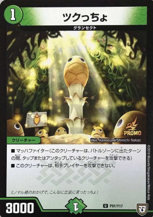 ツクっちょ【デュエルマスターズトレカ高価買取価格査定：CBトレコロ】