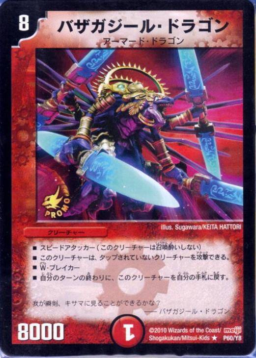 バザガジール・ドラゴン【デュエルマスターズトレカ高価買取価格査定