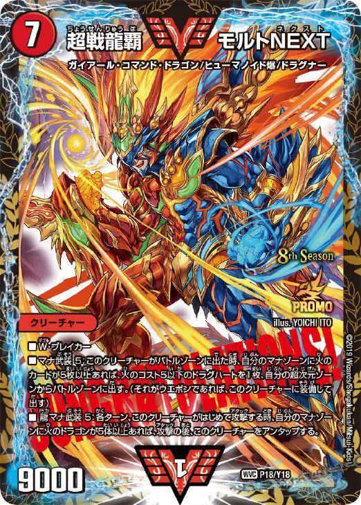 超戦龍覇 モルトNEXT【デュエルマスターズトレカお買得価格通販