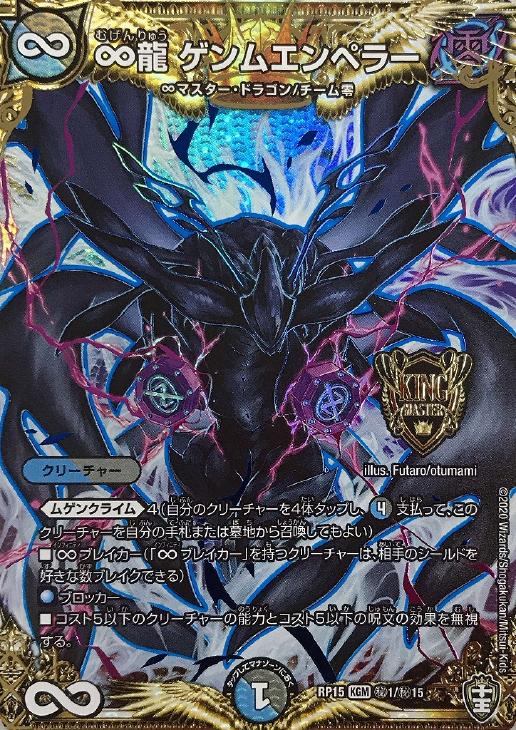 ∞龍 ゲンムエンペラー【デュエルマスターズトレカお買得価格通販：CB
