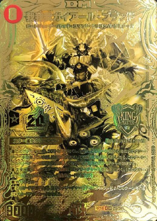 我我我ガイアール・ブランド[金箔押し]【デュエルマスターズトレカ高価