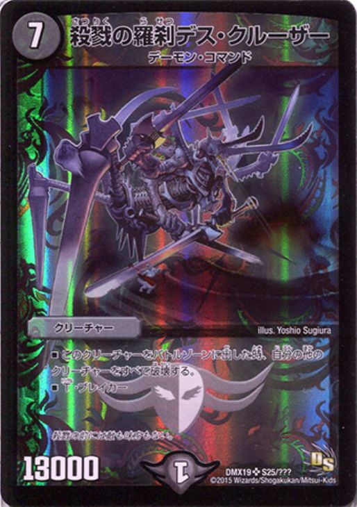 殺戮の羅刹デス・クルーザー 11枚 デュエルマスターズ 殺戮の羅刹デス