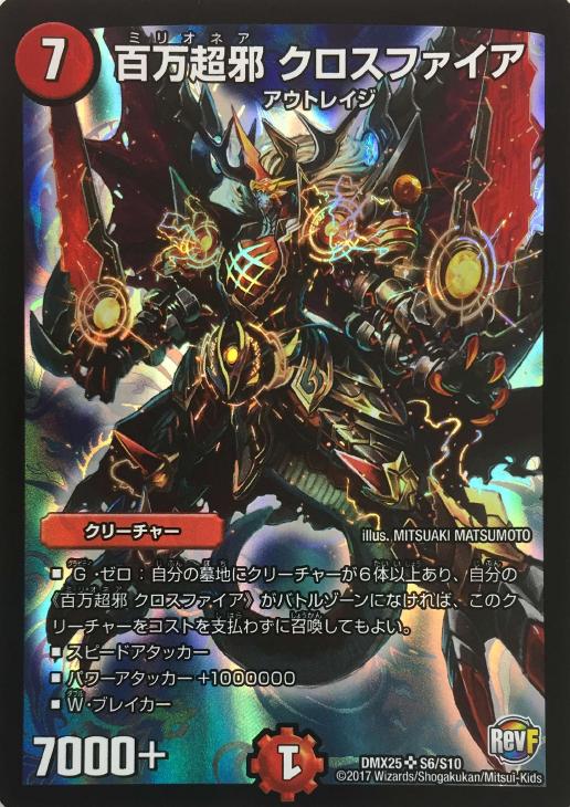 百万超邪 クロスファイア【デュエルマスターズトレカ高価買取価格査定