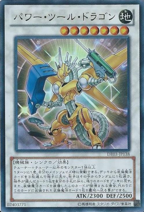 パワー・ツール・ドラゴン【遊戯王トレカ高価買取価格査定：CBトレコロ】