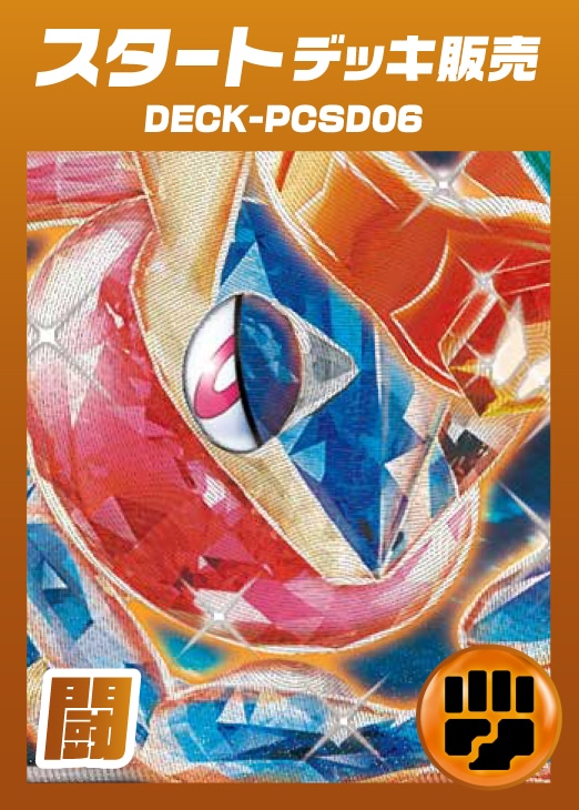 ポケカ】スタートデッキ販売 闘(プレイ用): カードを買う/ カード