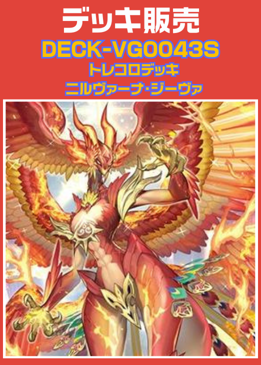 ニルヴァーナジーヴァ デッキ ニルヴァーナジーヴァ デッキパーツ 天輪