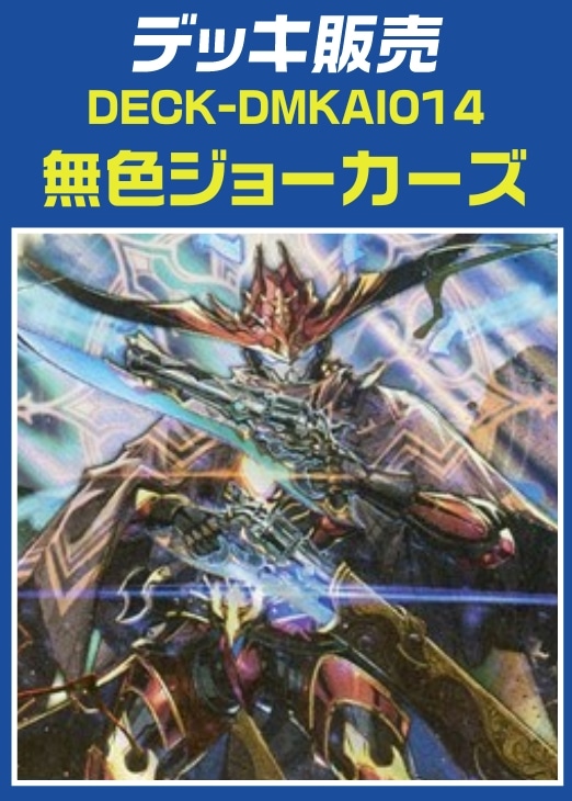 デュエマ】デッキ販売 無色ジョーカーズ(プレイ用): カードを買う