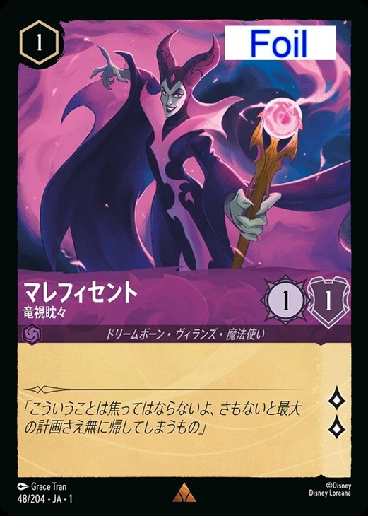 マレフィセント 竜視眈々[Foil]【ロルカナお買得価格通販：CBトレコロ】