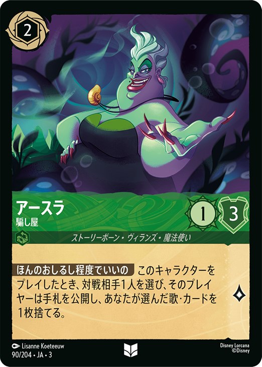 アースラ 騙し屋【ロルカナお買得価格通販：CBトレコロ】