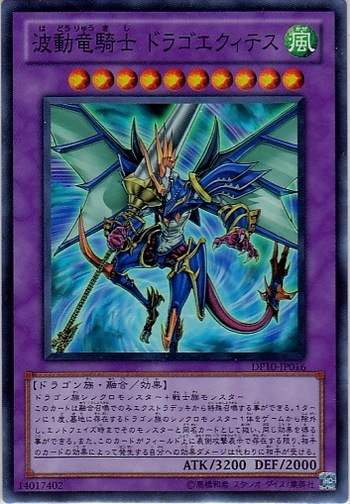 波動竜騎士ドラゴエクィテス【遊戯王トレカお買得価格通販：CBトレコロ】