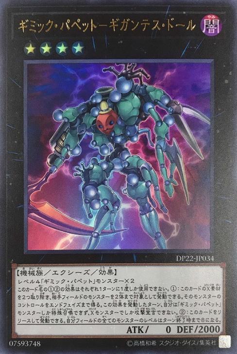 ギミック・パペット－ギガンテス・ドール【遊戯王トレカ高価買取価格