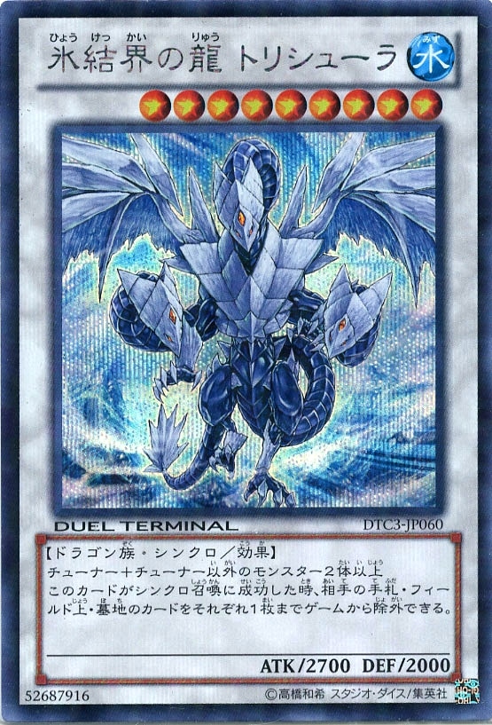 氷結界の龍 トリシューラ【遊戯王トレカ高価買取価格査定：CBトレコロ】