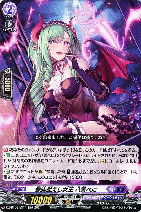 眷族従えし女王 八雲べに【ヴァンガードトレカお買得価格通販：CB