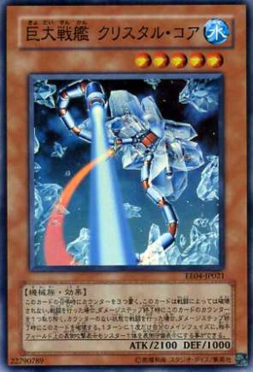 巨大戦艦クリスタル・コア【遊戯王トレカ高価買取価格査定：CBトレコロ】