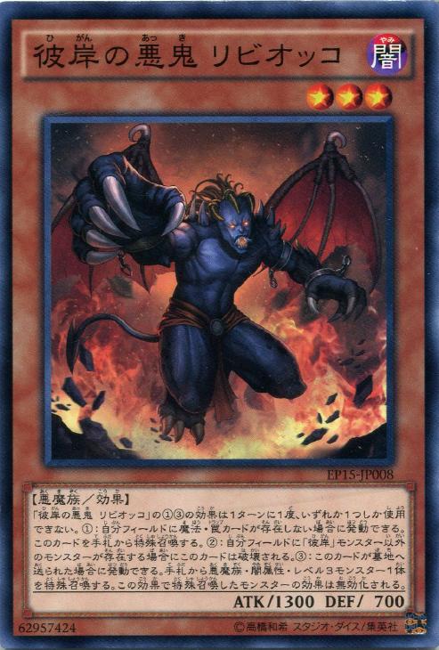 彼岸の悪鬼 リビオッコ【遊戯王トレカお買得価格通販：CBトレコロ】