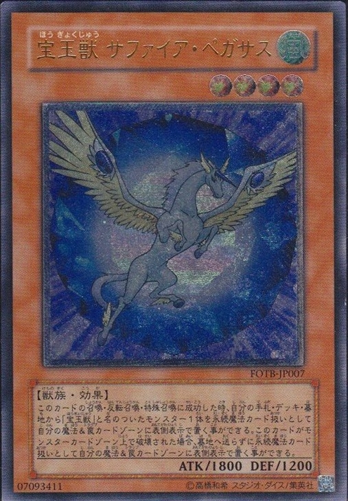 宝玉獣サファイア・ペガサス【遊戯王トレカ高価買取価格査定：CBトレコロ】
