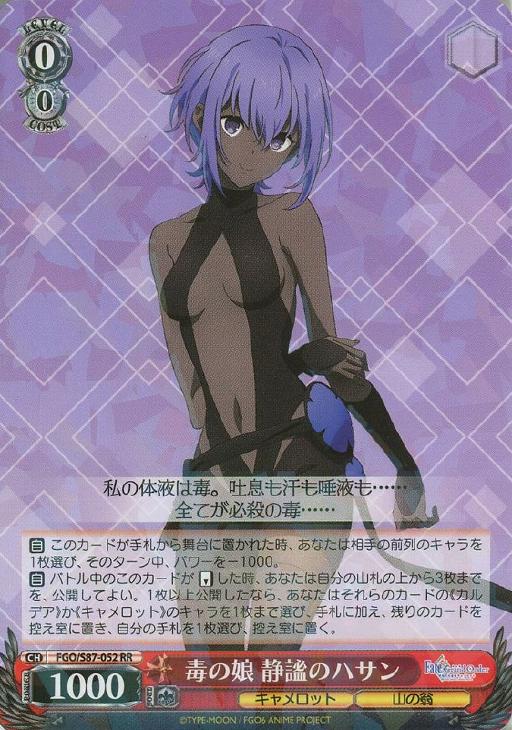 毒の娘 静謐のハサン【ヴァイスシュヴァルツトレカ高価買取価格査定