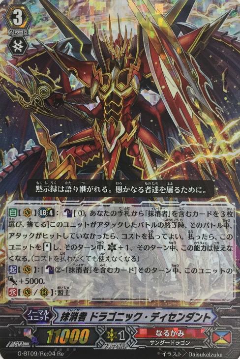 抹消者 ドラゴニック・ディセンダント【ヴァンガードトレカ高価買取