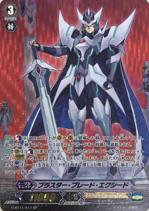 ブラスター・ブレード・エクシード【ヴァンガードトレカ高価買取価格