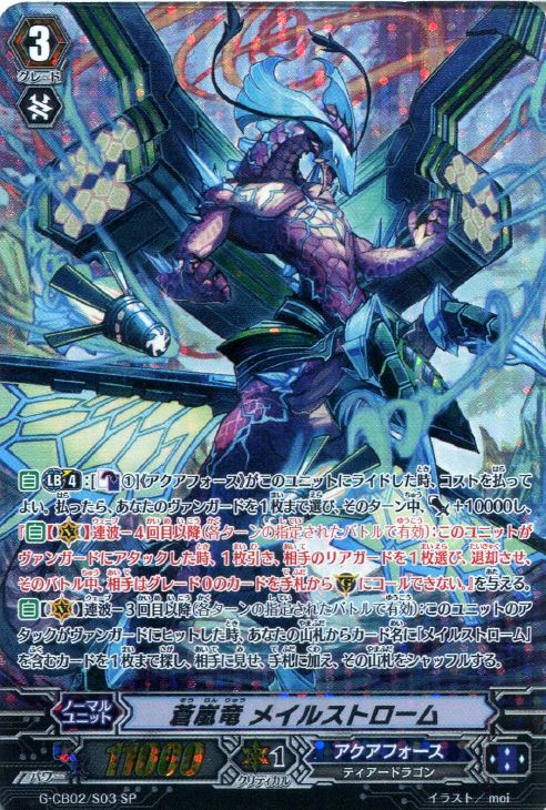 蒼嵐竜 メイルストローム【ヴァンガードトレカ高価買取価格査定：CB