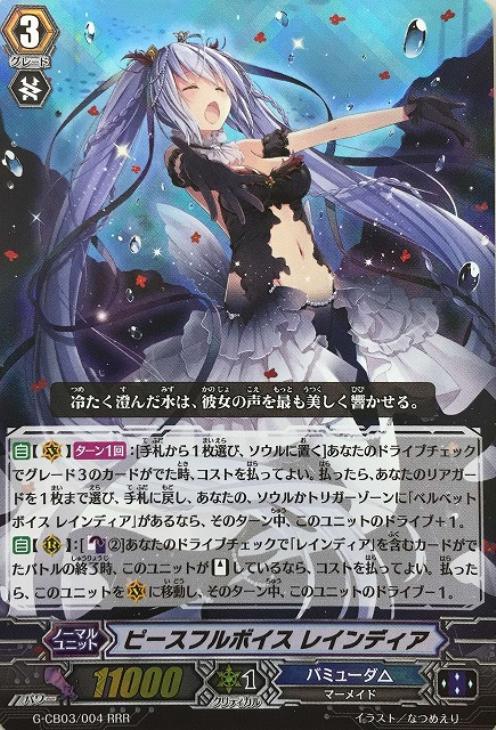 ピースフルボイス レインディア【ヴァンガードトレカ高価買取価格査定