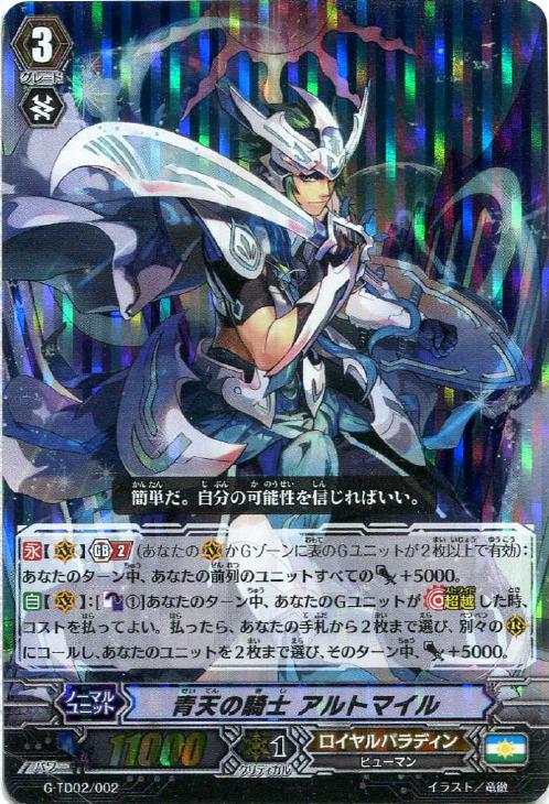 青天の騎士 アルトマイル【ヴァンガードトレカ高価買取価格査定：CB