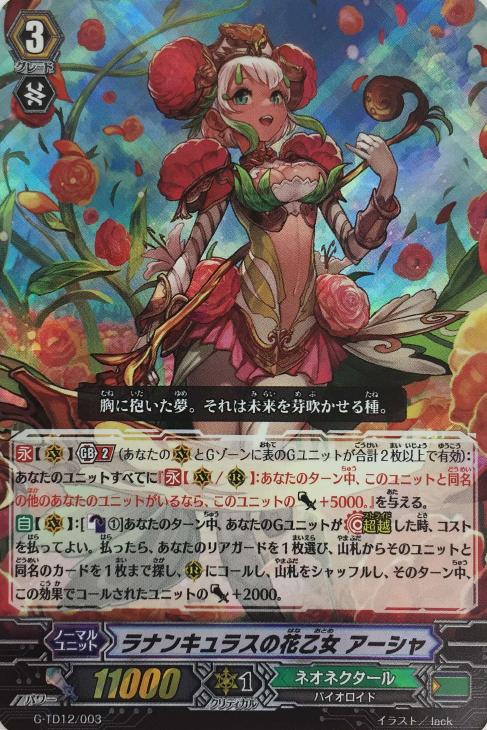 ラナンキュラスの花乙女 アーシャ【ヴァンガードトレカお買得価格通販