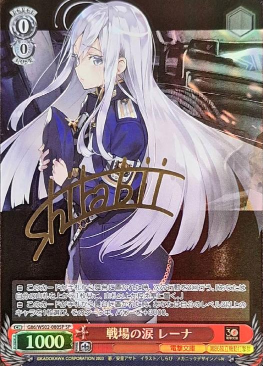 BGS9.5死者のいない戦場 シン&レーナSP サイン