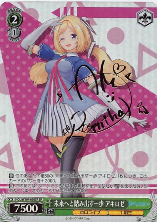 未来へと踏み出す一歩 アキロゼ【ヴァイスシュヴァルツトレカ高価買取