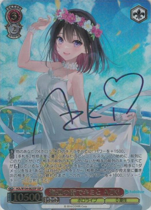 海辺の街でキミと AZKi【ヴァイスシュヴァルツトレカ高価買取価格