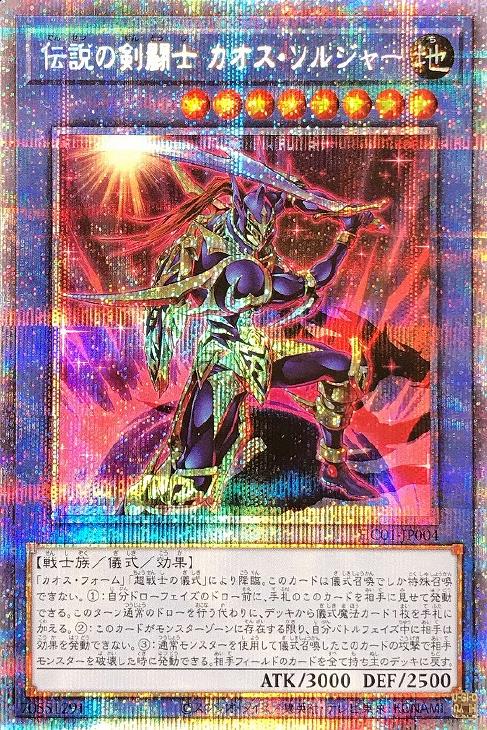 伝説の剣闘士 カオス・ソルジャー【遊戯王トレカお買得価格通販：CB