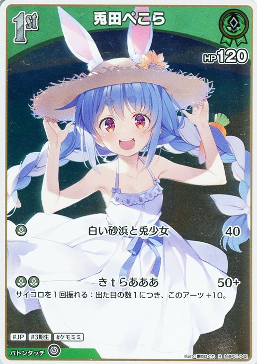 兎田ぺこら[1st]【ホロカトレカお買得価格通販：CBトレコロ】