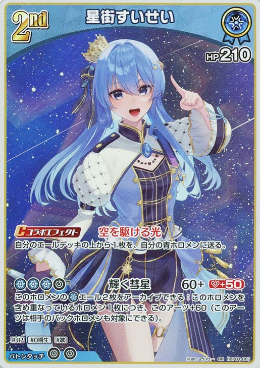 星街すいせい[2nd]【ホロカトレカお買得価格通販：CBトレコロ】